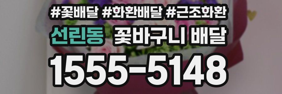 선린동 꽃바구니 배달