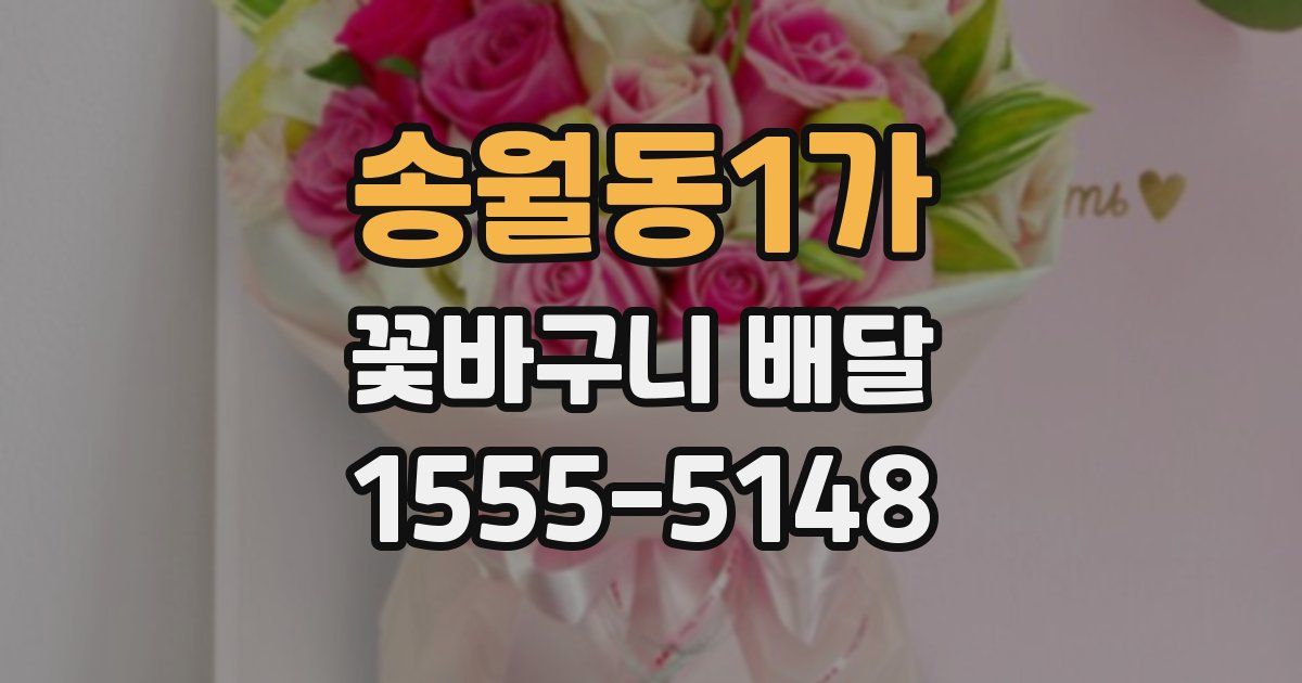 송월동1가 꽃바구니 배달