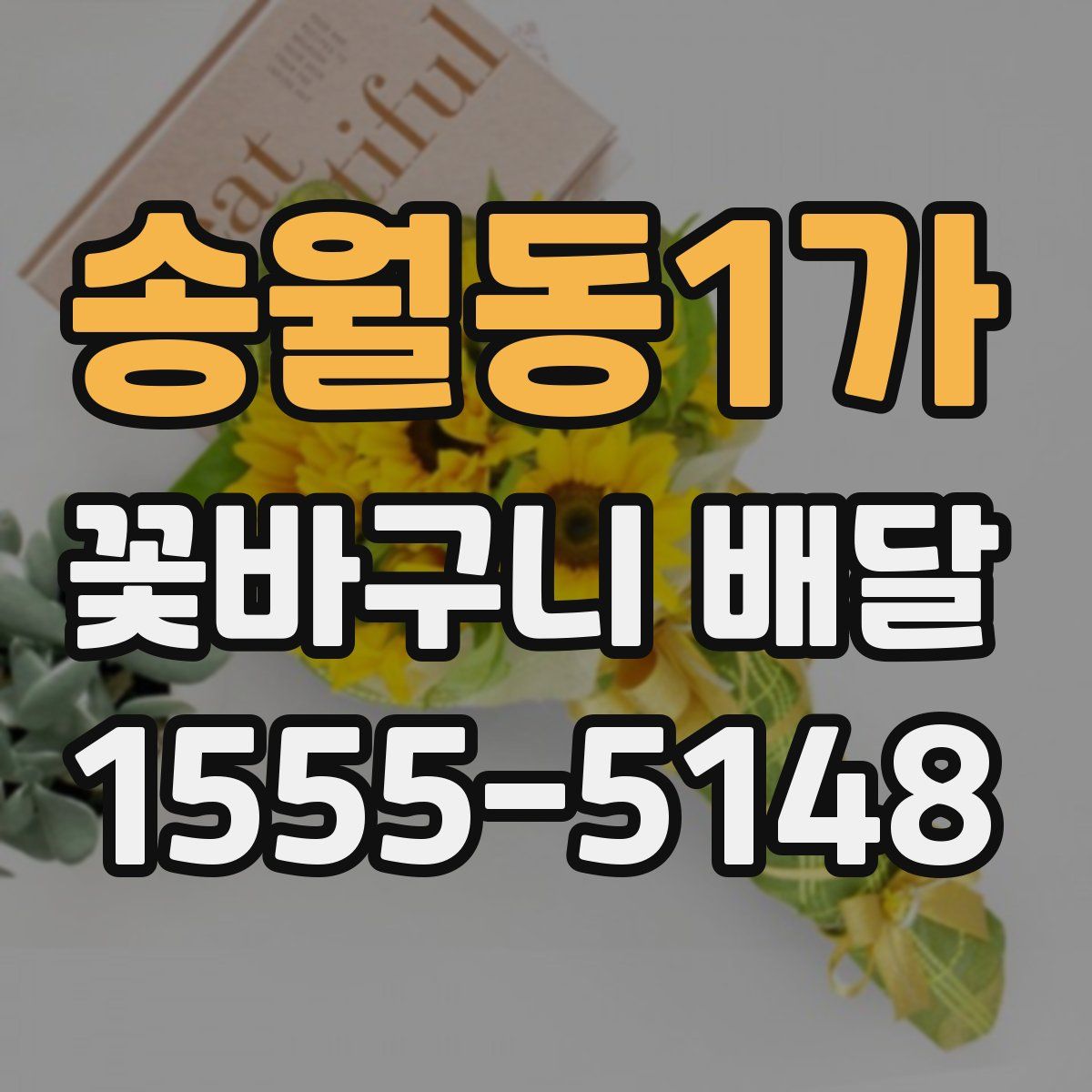 송월동1가 꽃바구니 배달