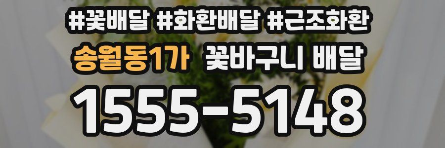 송월동1가 꽃바구니 배달