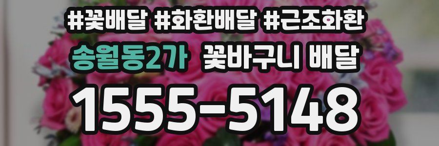 송월동2가 꽃바구니 배달