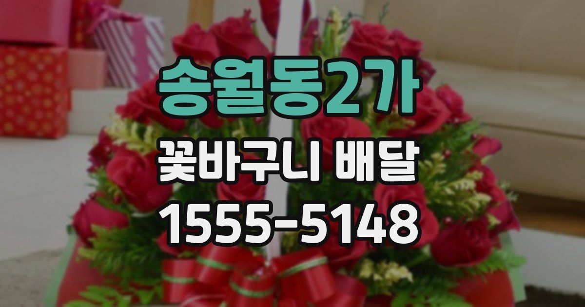 송월동2가 꽃바구니 배달