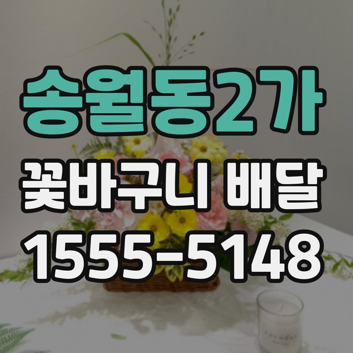 송월동2가 꽃바구니 배달