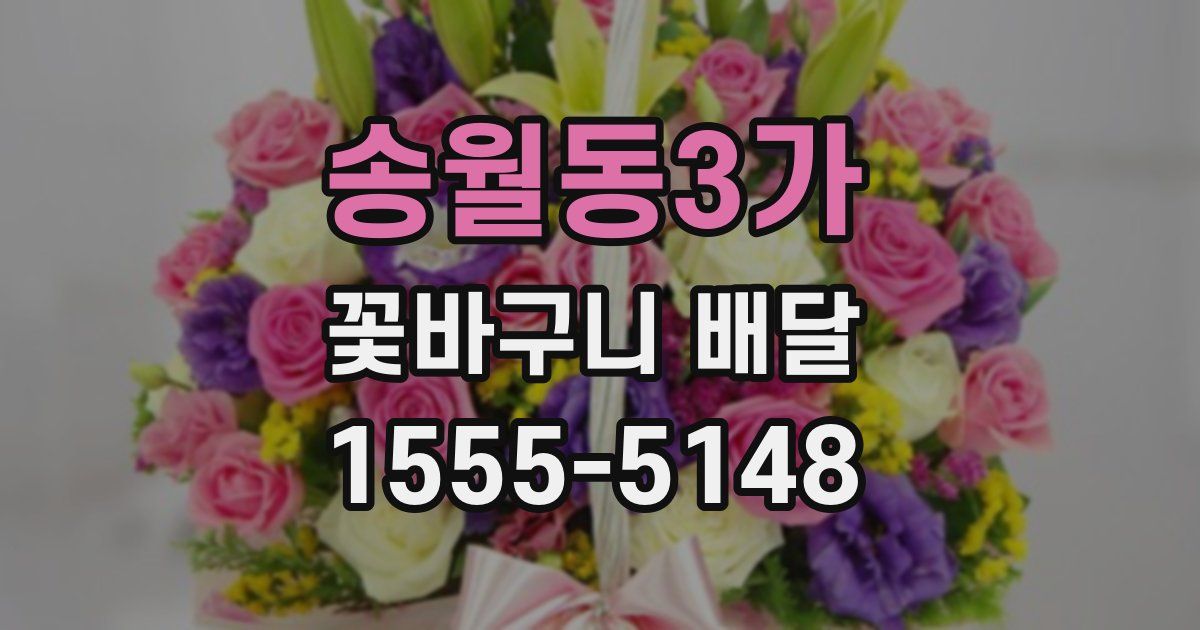 송월동3가 꽃바구니 배달