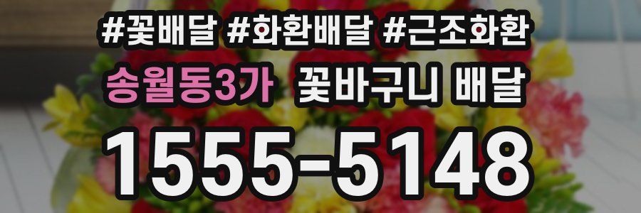 송월동3가 꽃바구니 배달
