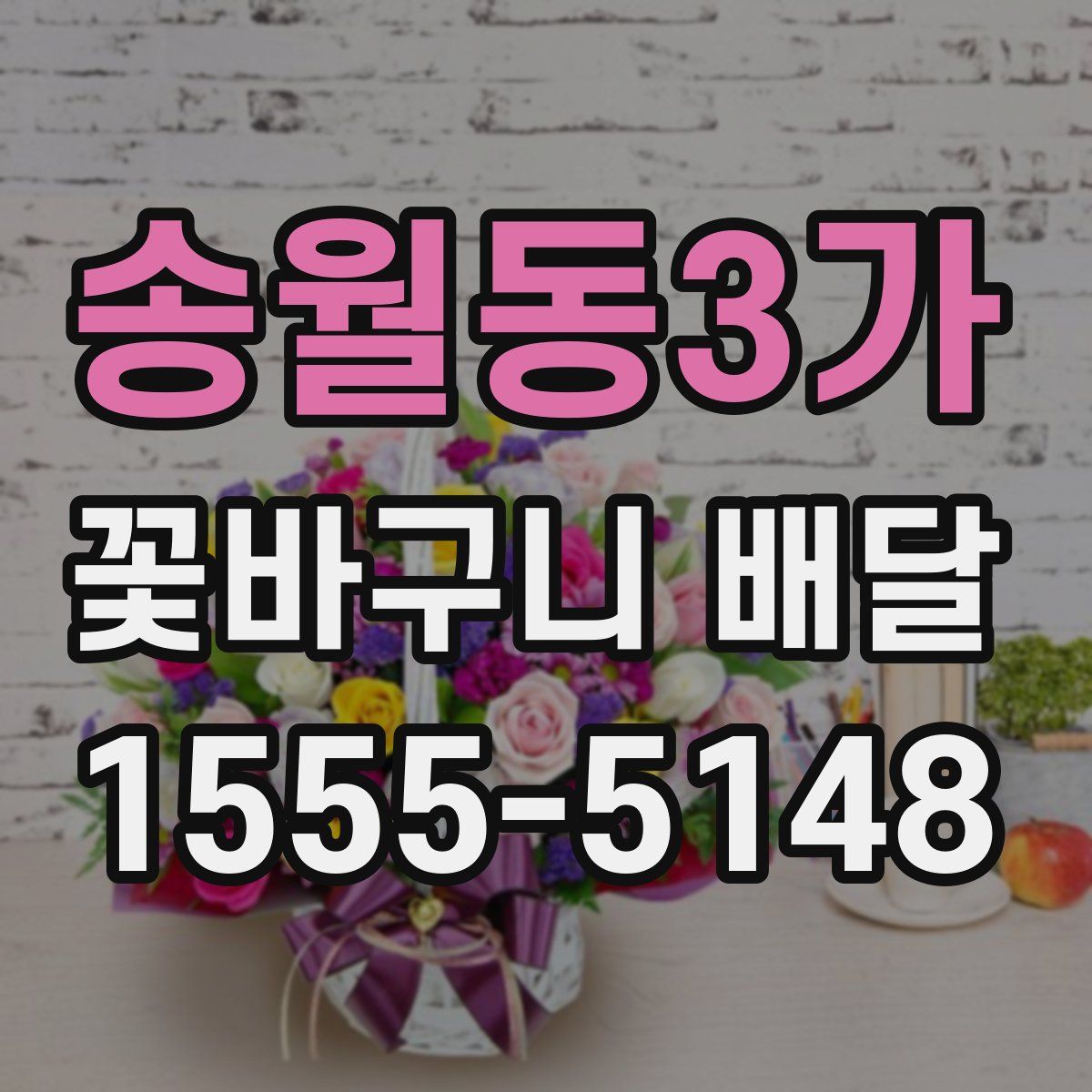 송월동3가 꽃바구니 배달