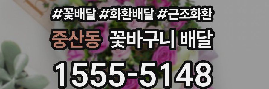 중산동 꽃바구니 배달