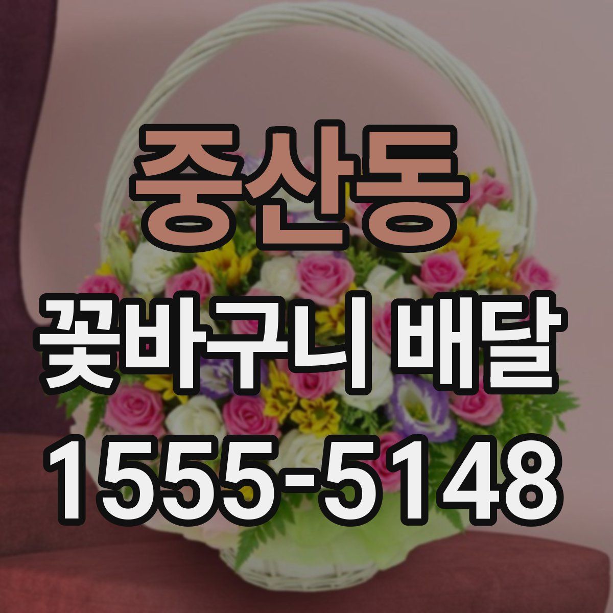 중산동 꽃바구니 배달