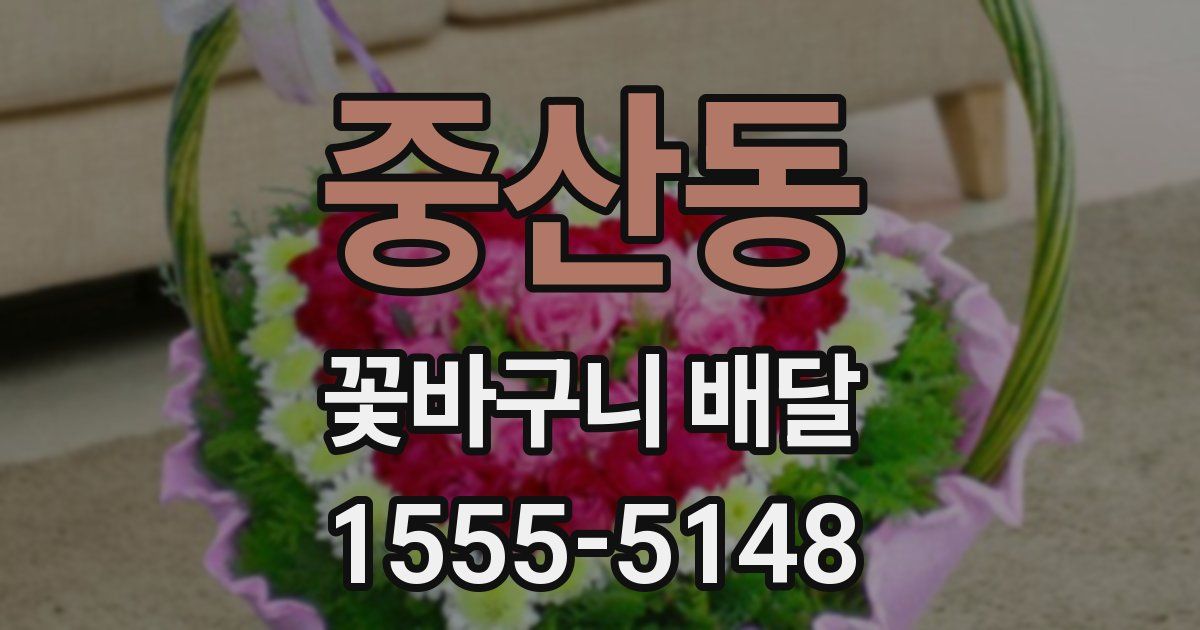 중산동 꽃바구니 배달