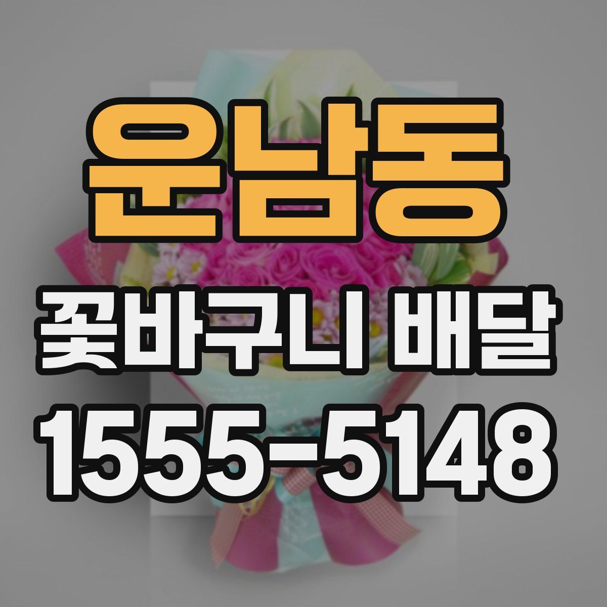 운남동 꽃바구니 배달