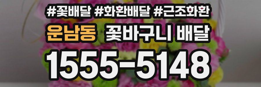 운남동 꽃바구니 배달