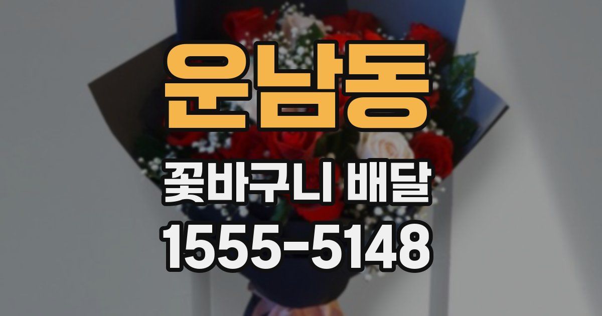 운남동 꽃바구니 배달