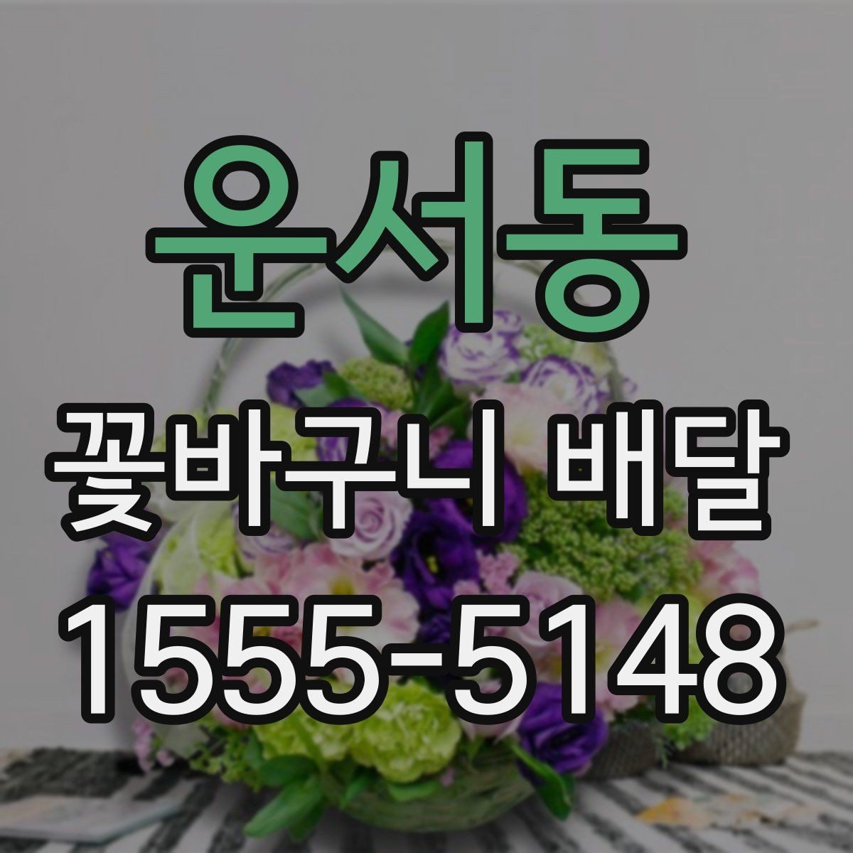운서동 꽃바구니 배달 받기 좋은 시간대는 언제일까