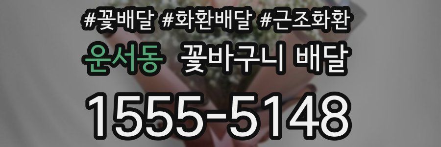 운서동 꽃바구니 배달