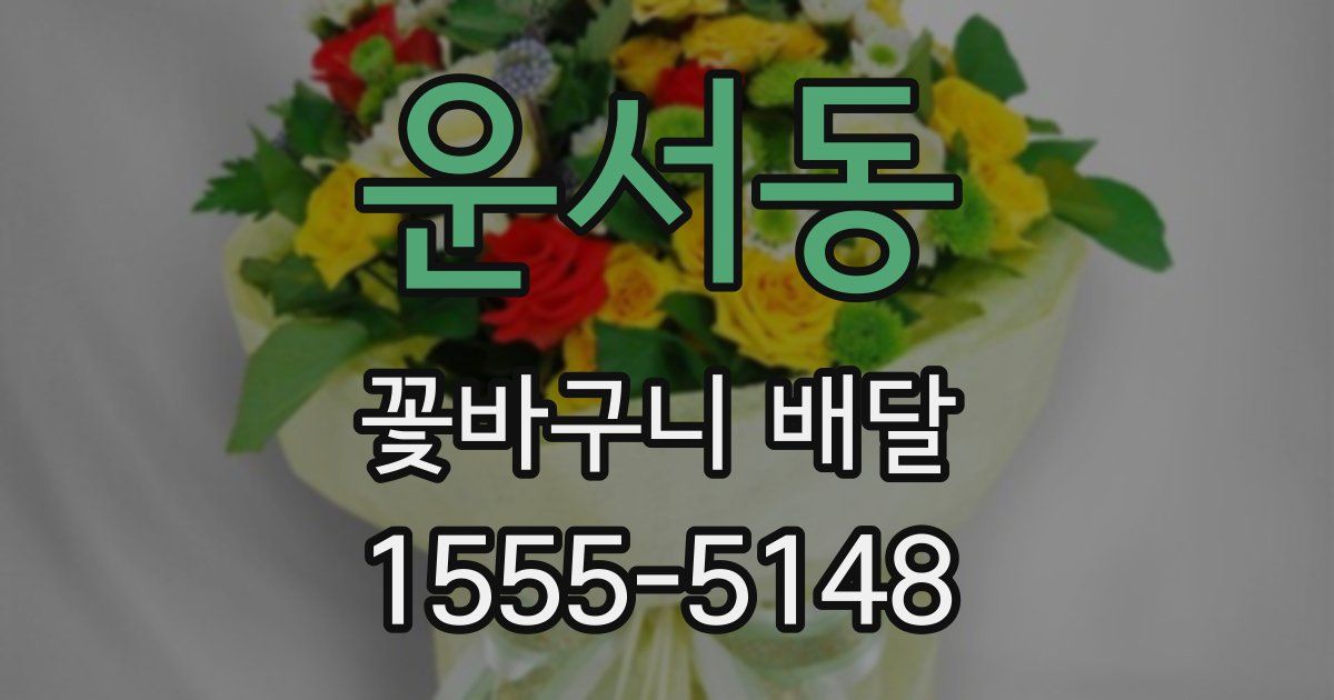 운서동 꽃바구니 배달