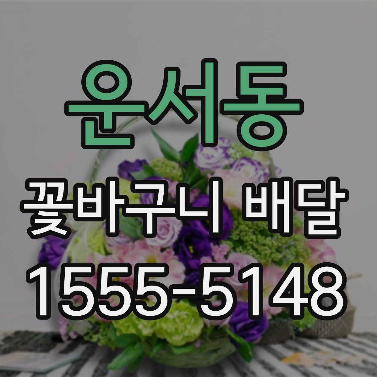 운서동 꽃바구니 배달
