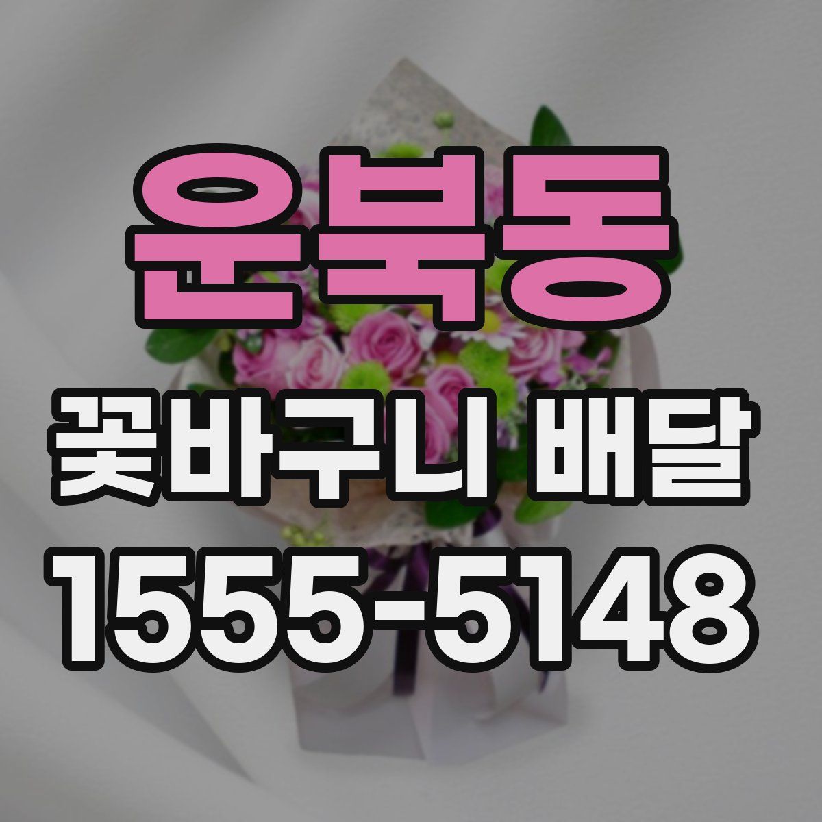 운북동 꽃바구니 배달