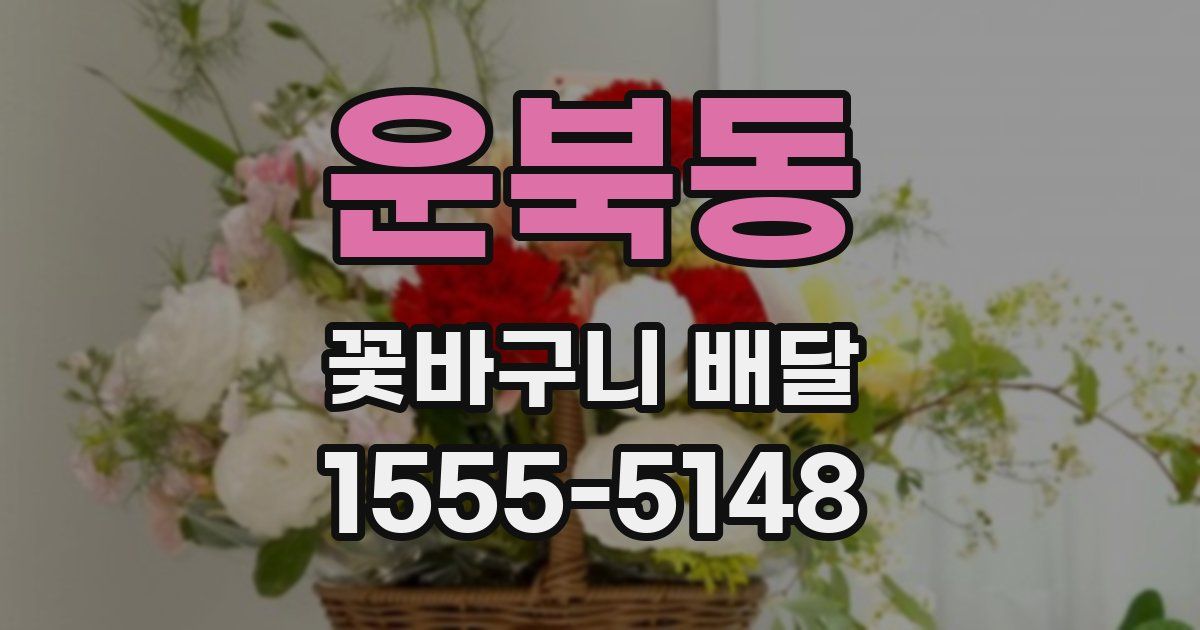 운북동 꽃바구니 배달