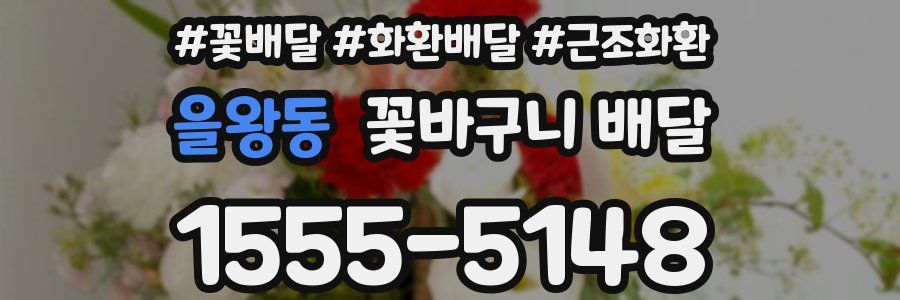 을왕동 꽃바구니 배달
