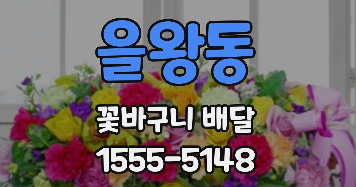 을왕동 꽃바구니 배달