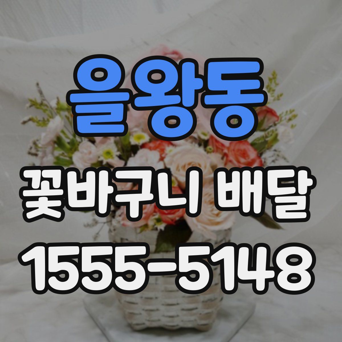 을왕동 꽃바구니 배달