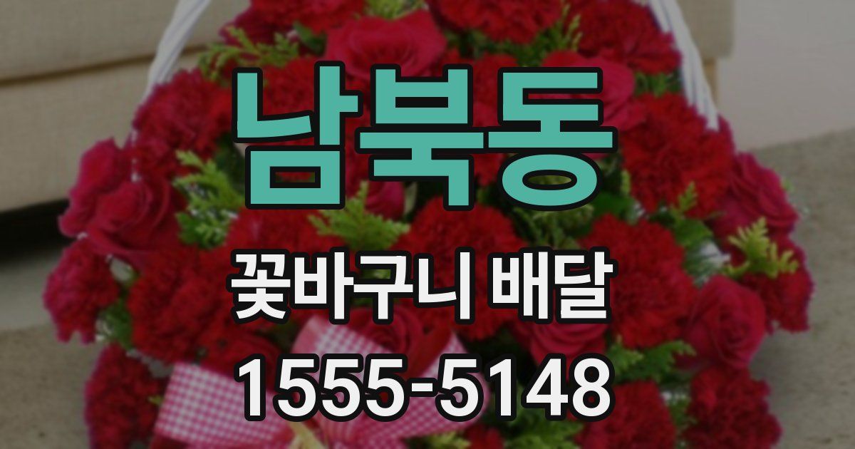 남북동 꽃바구니 배달