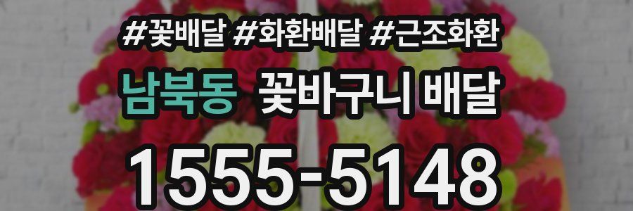 남북동 꽃바구니 배달