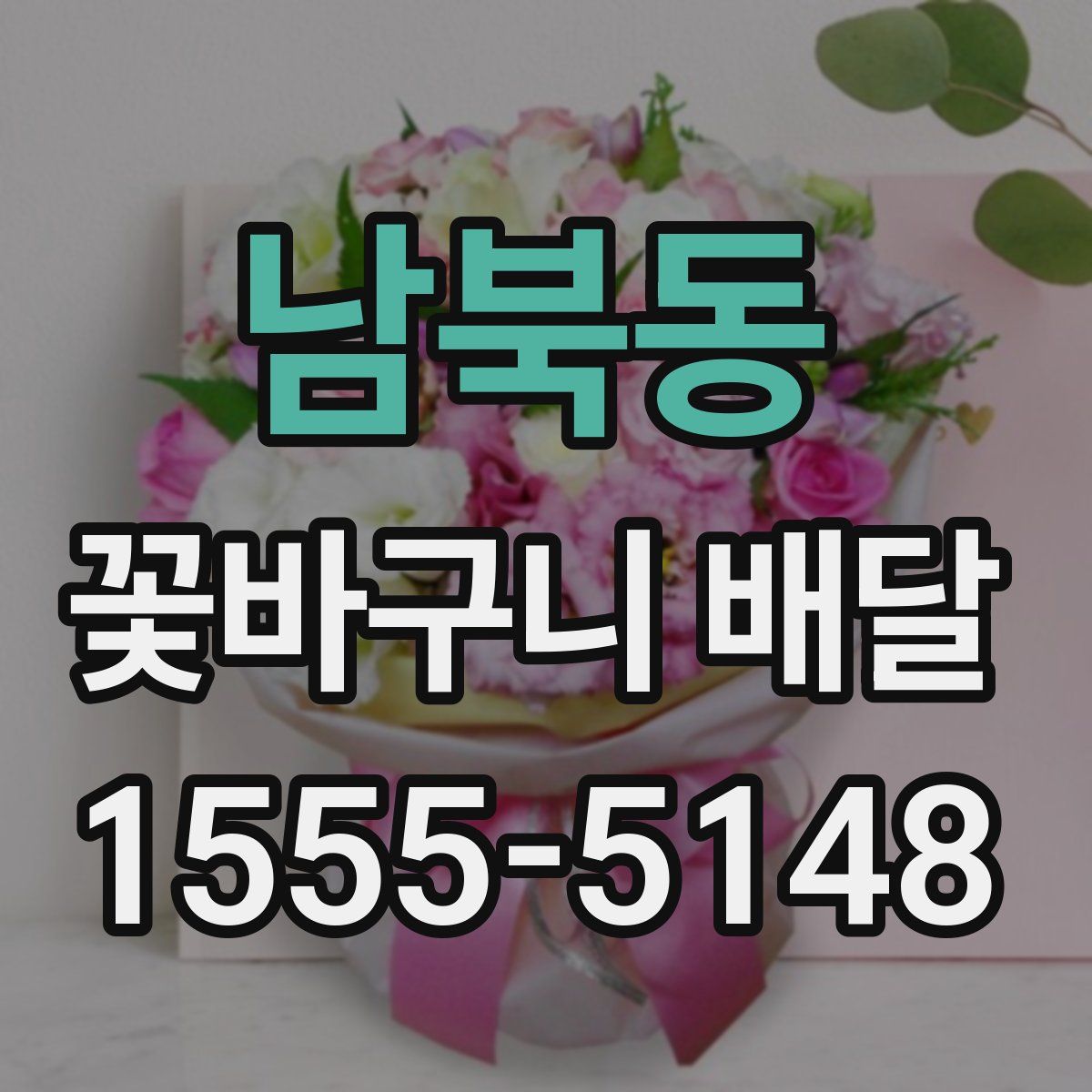 남북동 꽃바구니 배달