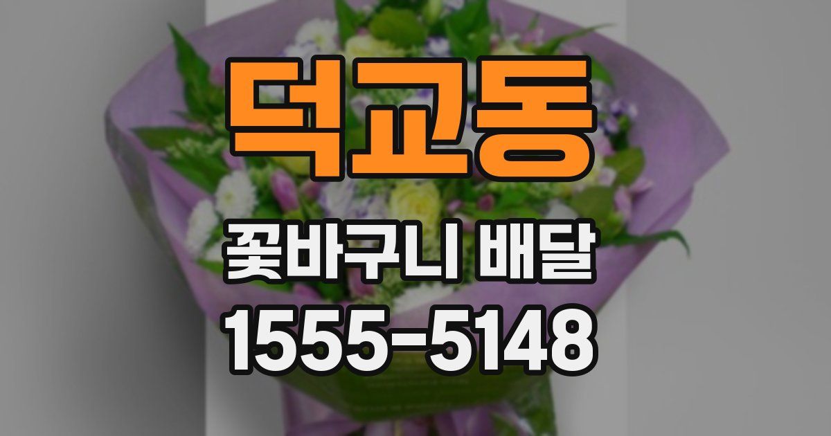 덕교동 꽃바구니 배달
