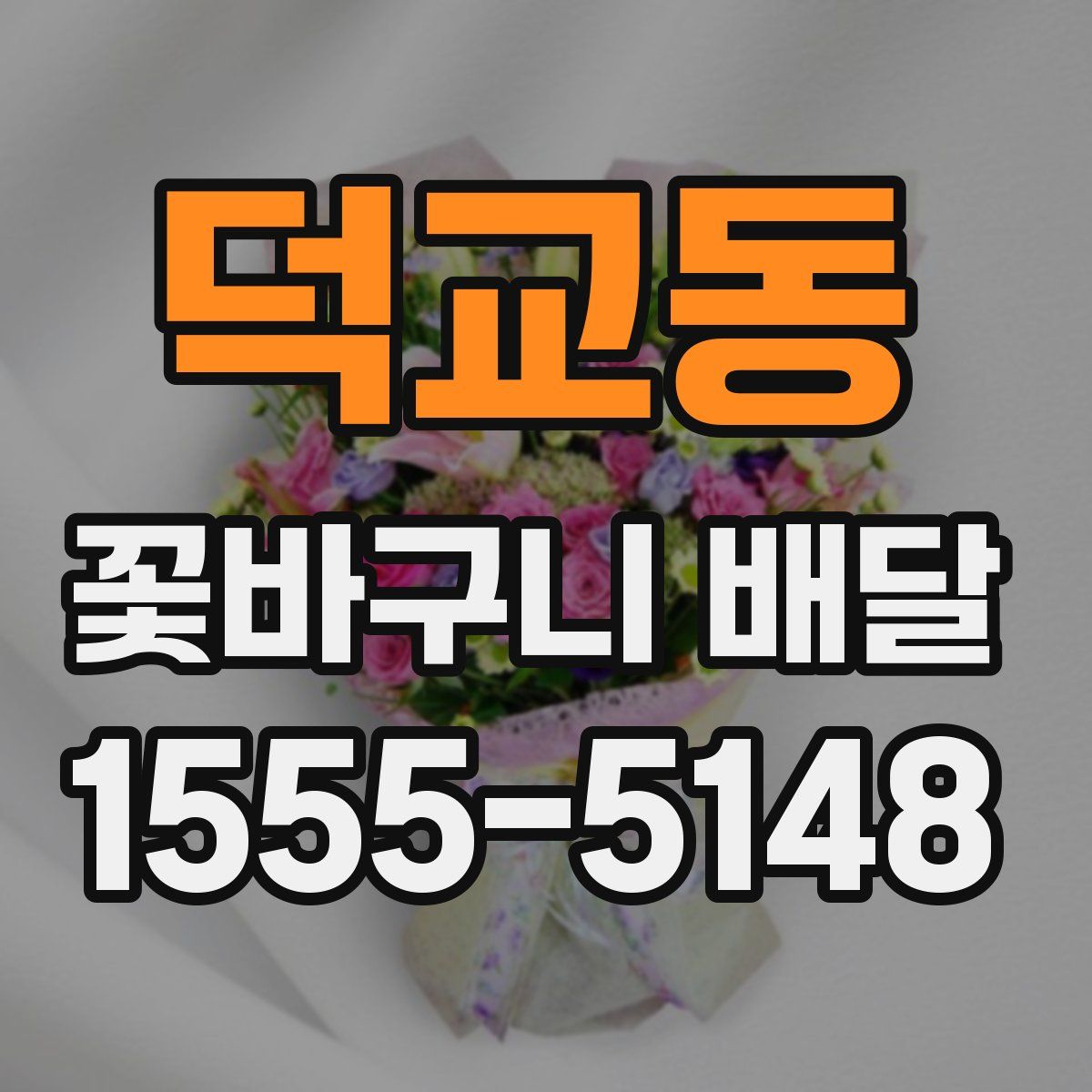 덕교동 꽃바구니 배달