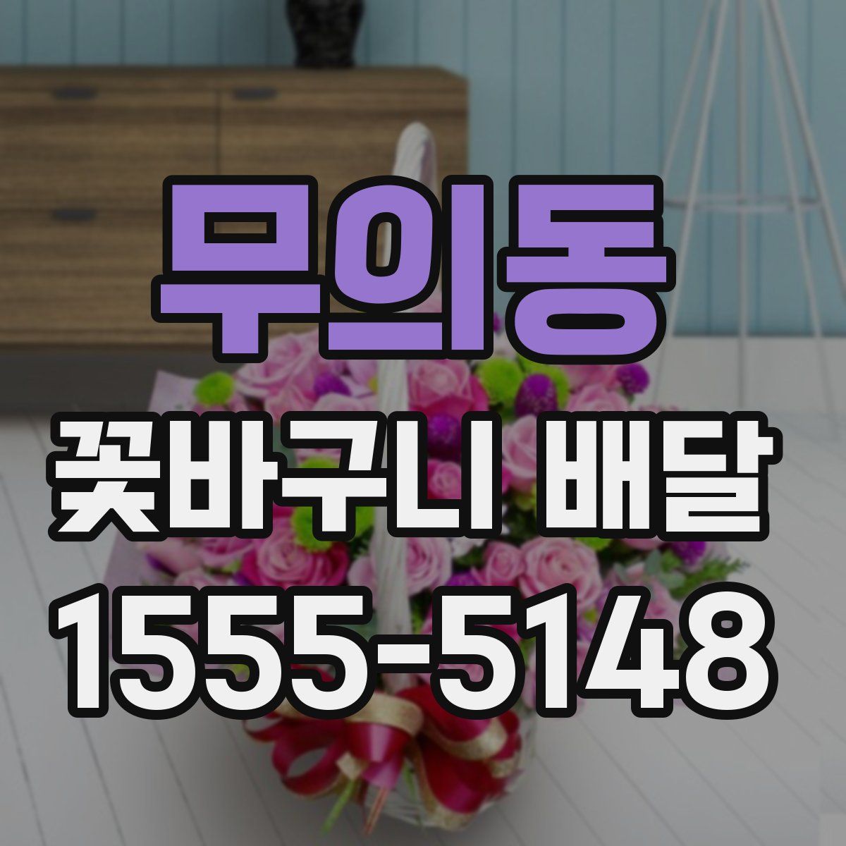 무의동 꽃바구니 배달