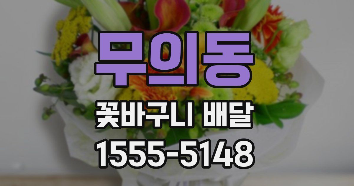 무의동 꽃바구니 배달