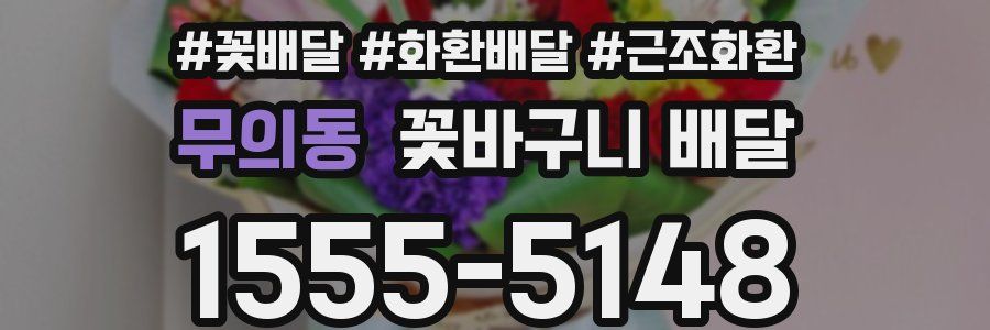 무의동 꽃바구니 배달