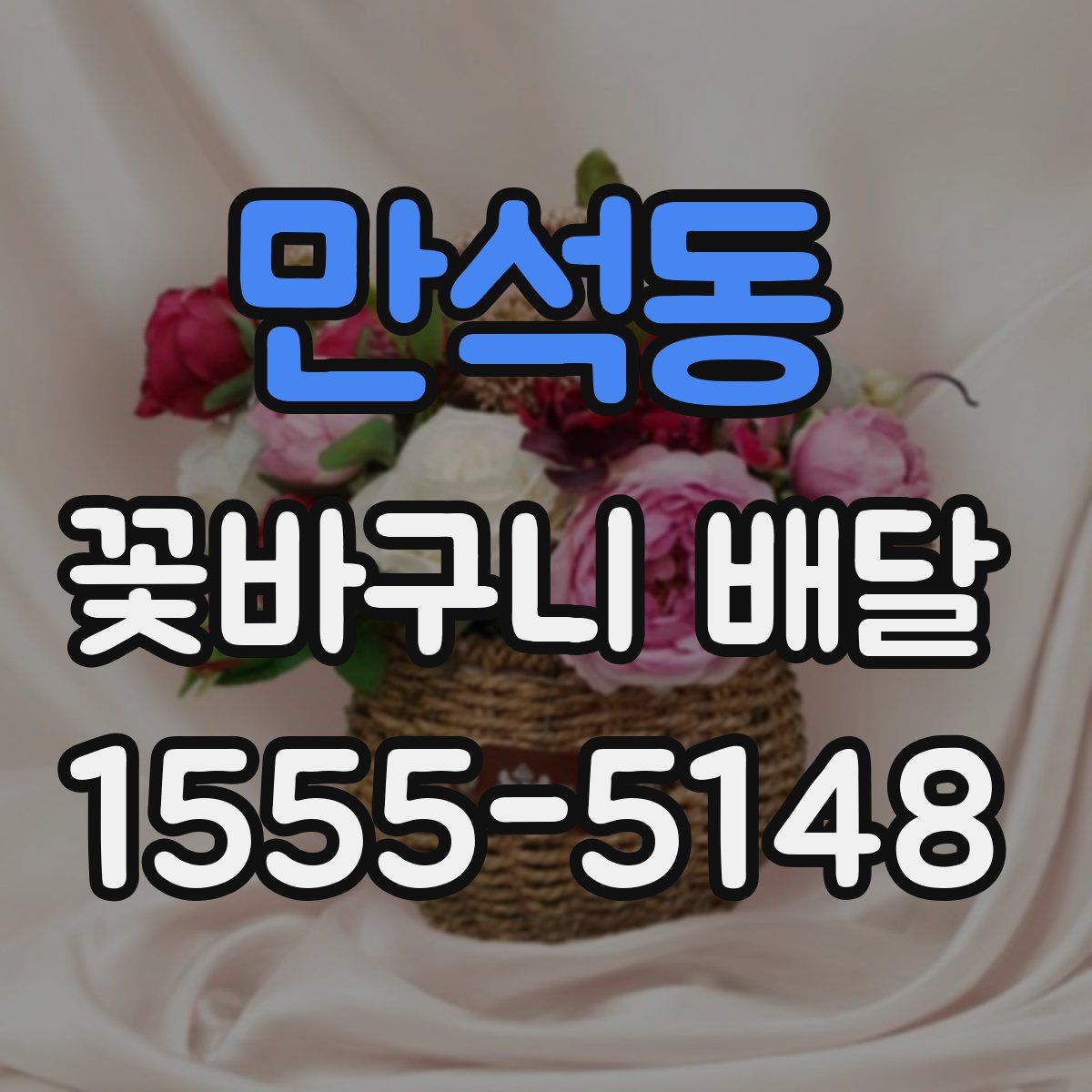 만석동 꽃바구니 배달
