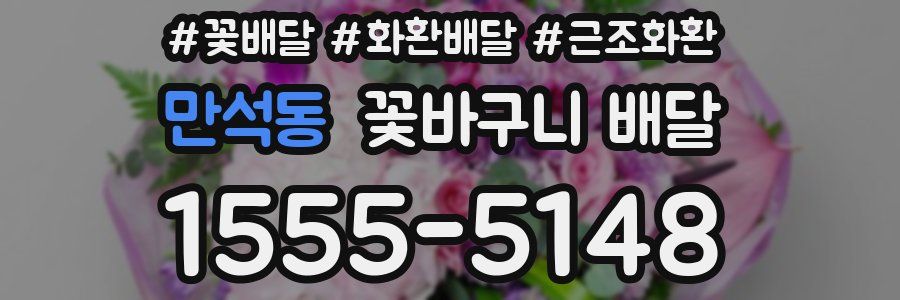 만석동 꽃바구니 배달