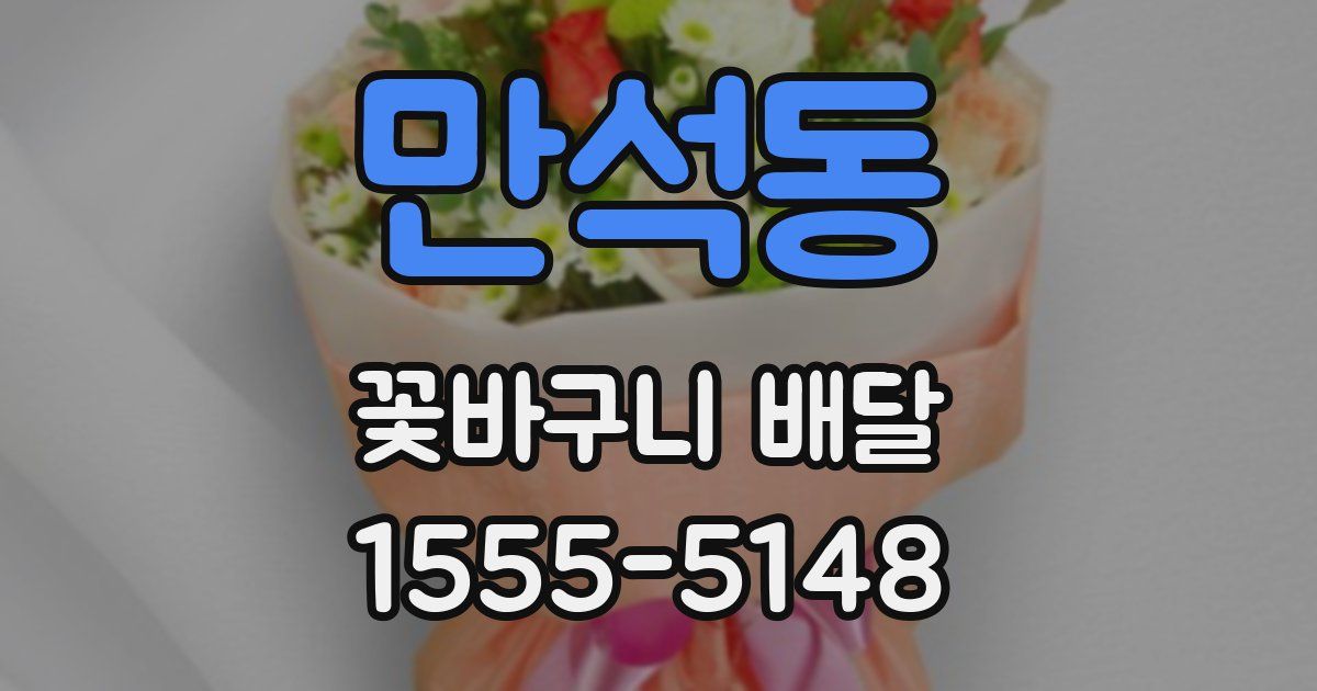 만석동 꽃바구니 배달