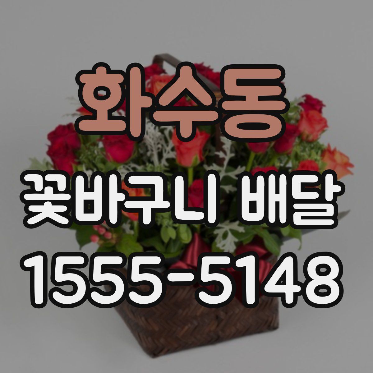 화수동 꽃바구니 배달