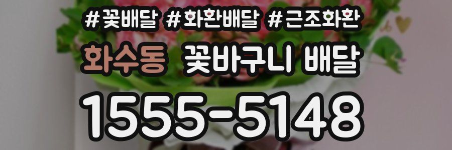 화수동 꽃바구니 배달