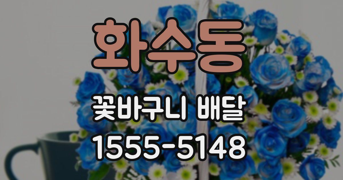 화수동 꽃바구니 배달