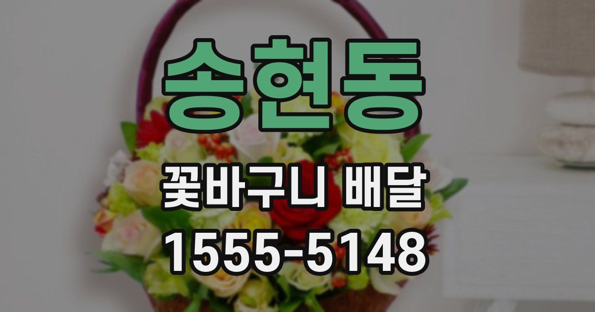 송현동 꽃바구니 배달