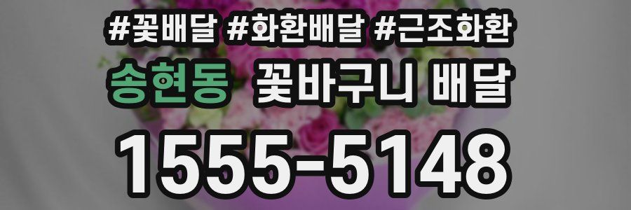 송현동 꽃바구니 배달