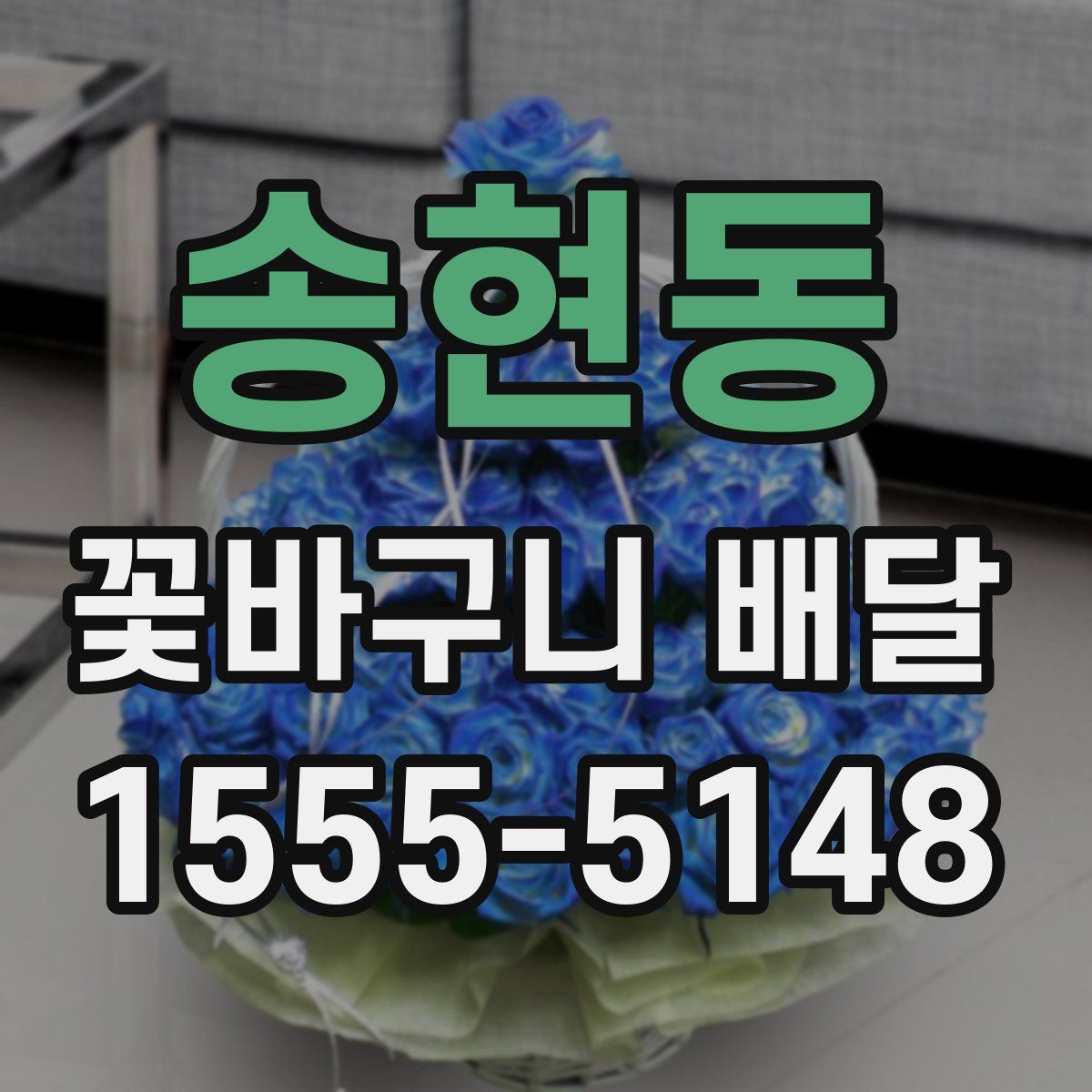송현동 꽃바구니 배달