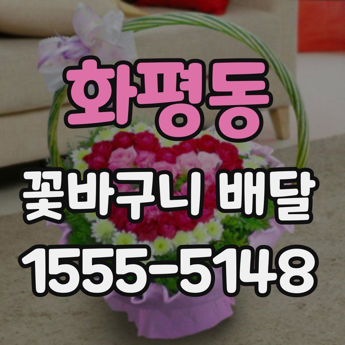 화평동 꽃바구니 배달 옵션별 특징과 활용 방법