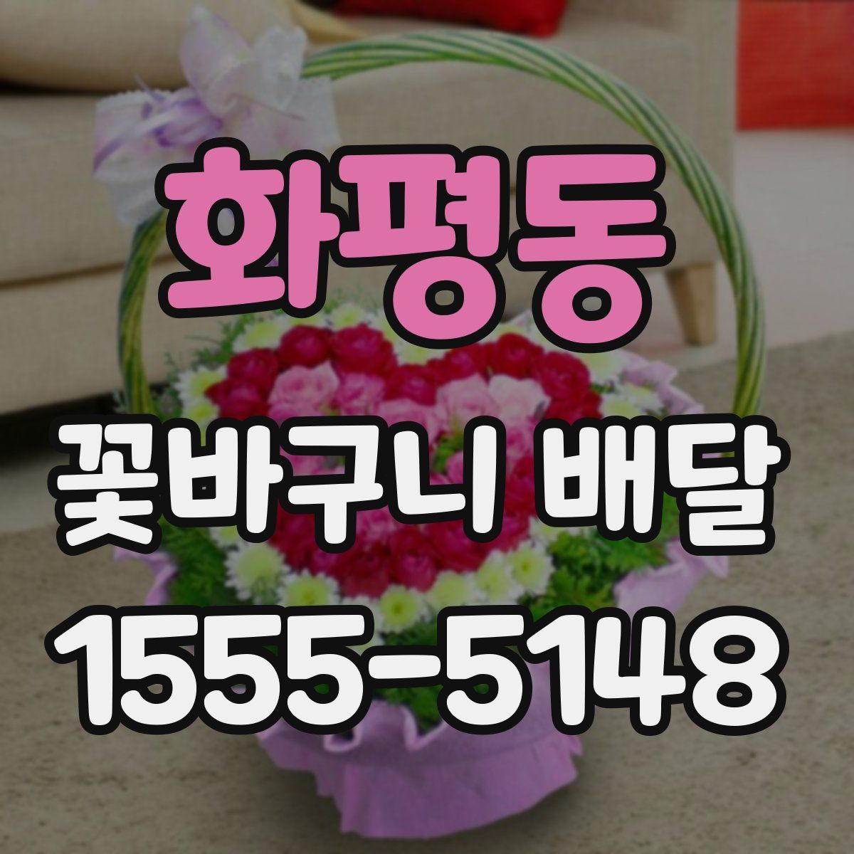 화평동 꽃바구니 배달