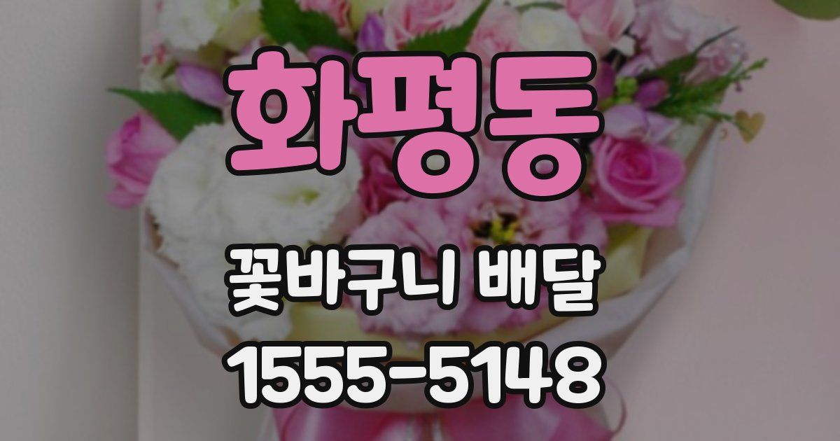 화평동 꽃바구니 배달