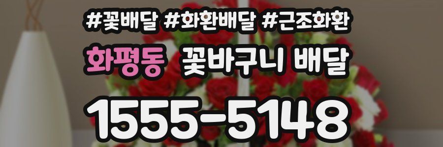 화평동 꽃바구니 배달
