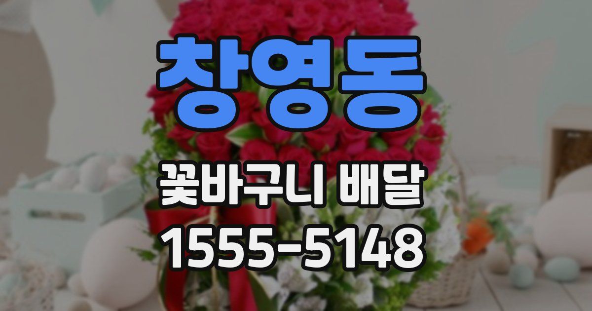 창영동 꽃바구니 배달