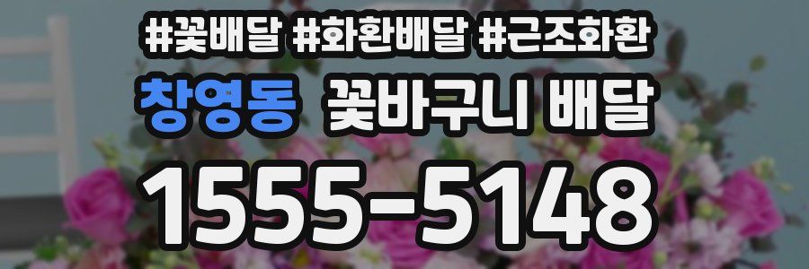 창영동 꽃바구니 배달