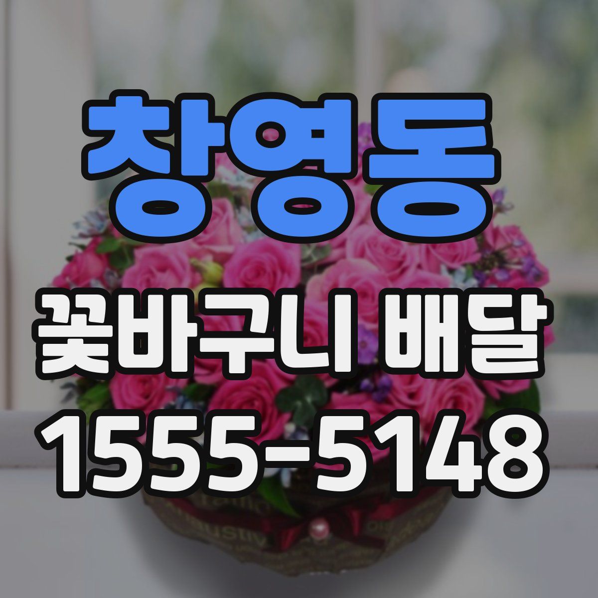 창영동 꽃바구니 배달