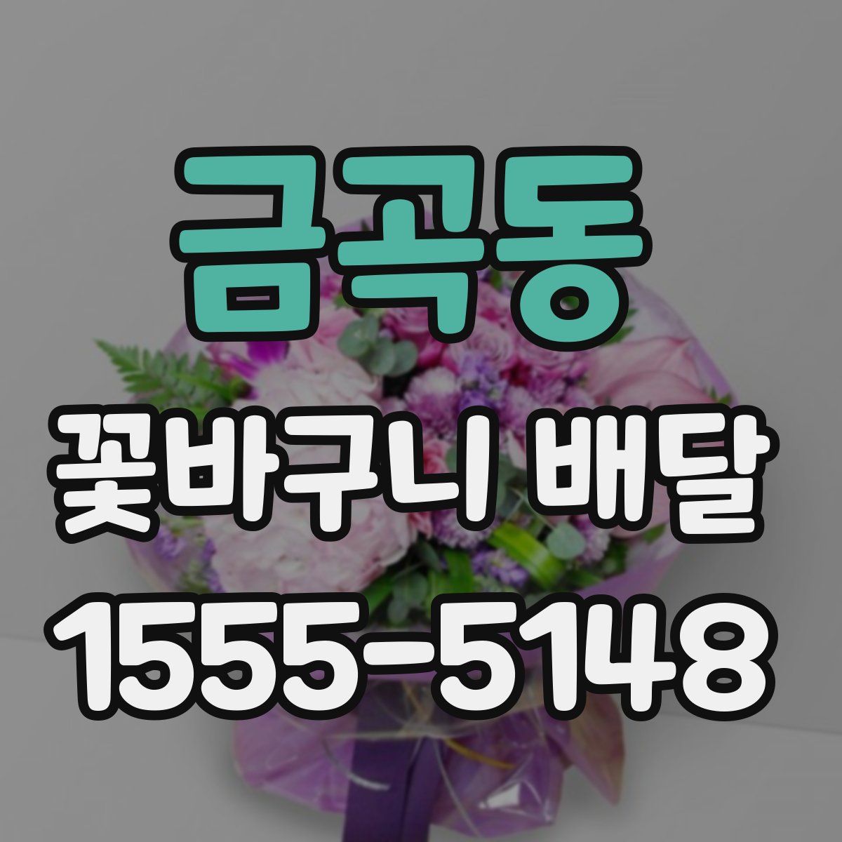 금곡동 꽃바구니 배달